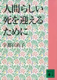 人間らしい死を迎えるために 講談社文庫