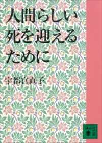 人間らしい死を迎えるために