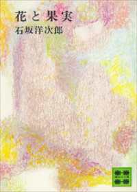 花と果実 講談社文庫