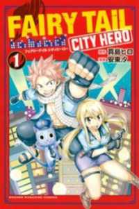 ＦＡＩＲＹ　ＴＡＩＬ　ＣＩＴＹ　ＨＥＲＯ（１）