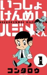 マンガの金字塔<br> いっしょけんめいハジメくん１巻