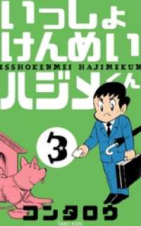 いっしょけんめいハジメくん コンタロウ 電子版 紀伊國屋書店ウェブストア オンライン書店 本 雑誌の通販 電子書籍ストア いっしょけんめいハジメくん コンタロウ 電子版 紀伊國屋書店ウェブストア オンライン書店 本 雑誌の通販 電子書籍ストア