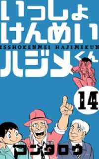 マンガの金字塔<br> いっしょけんめいハジメくん１４巻