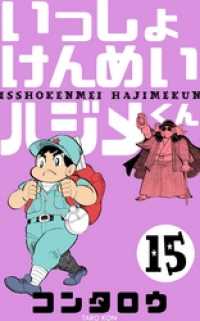 マンガの金字塔<br> いっしょけんめいハジメくん１５巻
