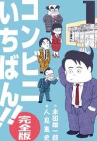コンビニいちばん 完全版 1巻 人見恵史 末田雄一郎 電子版 紀伊國屋書店ウェブストア オンライン書店 本 雑誌の通販 電子書籍ストア コンビニいちばん 完全版 1巻 人見恵史 末田雄一郎 電子版 紀伊國屋書店ウェブストア オンライン書店 本 雑誌の通販 電子書籍ストア