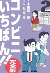 コンビニいちばん！！【完全版】２巻 マンガの金字塔