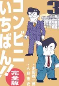 コンビニいちばん！！【完全版】３巻 マンガの金字塔