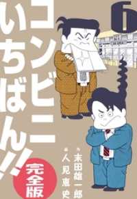 コンビニいちばん！！【完全版】６巻 マンガの金字塔