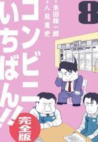 コンビニいちばん！！【完全版】８巻 マンガの金字塔