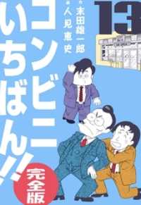 コンビニいちばん 完全版 13巻 人見恵史 末田雄一郎 電子版 紀伊國屋書店ウェブストア オンライン書店 本 雑誌の通販 電子書籍ストア コンビニいちばん 完全版 13巻 人見恵史 末田雄一郎 電子版 紀伊國屋書店ウェブストア オンライン書店 本 雑誌の通販 電子書籍ストア
