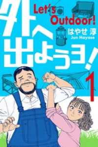 外へ出ようヨ！１巻 マンガの金字塔