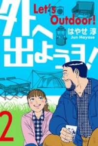 外へ出ようヨ！２巻 マンガの金字塔