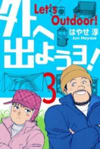 外へ出ようヨ！３巻 マンガの金字塔