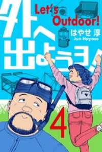 外へ出ようヨ！４巻 マンガの金字塔