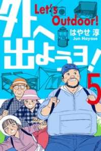 外へ出ようヨ！５巻 マンガの金字塔