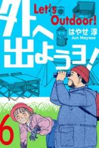外へ出ようヨ！６巻 マンガの金字塔