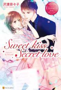 エタニティブックス<br> Sweet kiss Secret love