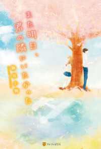 また明日、君の隣にいたかった アルファポリス