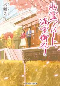 幽霊アパート、満室御礼！ アルファポリス文庫
