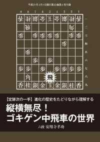 将棋世界（日本将棋連盟発行）縦横無尽！　ゴキゲン中飛車の世界 - 本編