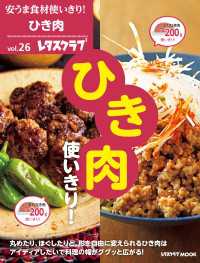 安うま食材使いきり！ｖｏｌ．２６　ひき肉使いきり！ レタスクラブMOOK