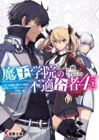 魔王学院の不適合者4〈上〉 ～史上最強の魔王の始祖、転生して子孫たちの学校へ通う～ 電撃文庫