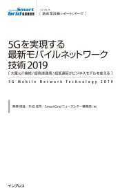 5Gを実現する最新モバイルネットワーク技術2019 - [大量IoT接続/超高速通信/超低遅延がビジネスモ