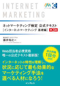 ネットマーケティング検定公式テキスト インターネットマーケティング 基礎編 第3版