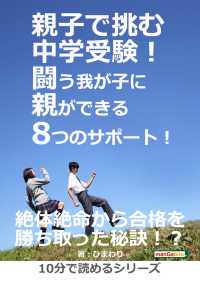 親子で挑む中学受験！闘う我が子に親ができる8つのサポート！