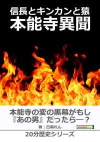 黒熊文芸文庫<br> 信長とキンカンと猿～本能寺異聞～