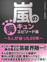 嵐の胸キュンエピソード集 5人が辿った年 スタジオグリーン編集部 電子版 紀伊國屋書店ウェブストア オンライン書店 本 雑誌の 通販 電子書籍ストア