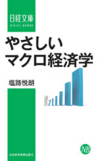 やさしいマクロ経済学 日本経済新聞出版