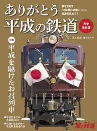 天夢人<br> 旅と鉄道 2019年増刊4月号 ありがとう平成の鉄道