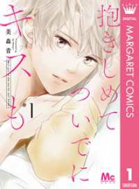 マーガレットコミックスDIGITAL<br> 抱きしめて ついでにキスも 1