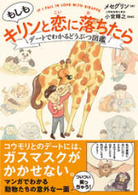 もしもキリンと恋に落ちたら デートでわかる どうぶつ図鑑