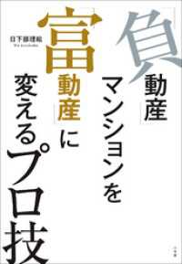 「負動産」マンションを「富動産」に変えるプロ技