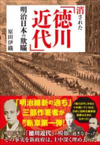 消された「徳川近代」明治日本の欺瞞