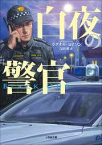 白夜の警官～BLACKOUT～ 小学館文庫