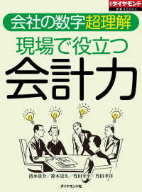 現場で役立つ会計力（週刊ダイヤモンド特集BOOKS　Vol.408） - 会社の数字超理解