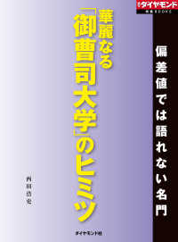 華麗なる「御曹司大学」のヒミツ（週刊ダイヤモンド特集BOOKS　Vol.410）偏差値では語れない名門