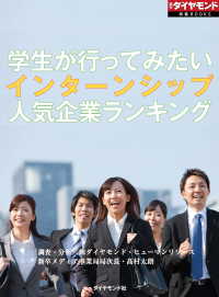 学生が行ってみたいインターンシップ人気企業ランキング - （週刊ダイヤモンド特集BOOKS　Vol.412）