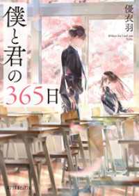 僕と君の３６５日 ポプラ文庫ピュアフル