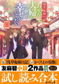 富士見L文庫<br> 「浅草鬼嫁日記」「かくりよの宿飯」友麻碧小説２作品試し読み合本