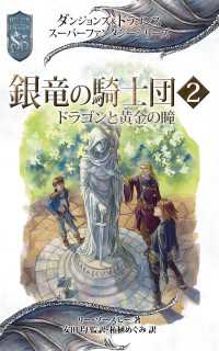 ダンジョンズ＆ドラゴンズ　スーパーファンタジーシリーズ 銀竜の騎士団２ドラゴンと黄金の瞳 ―