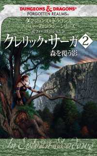 ―<br> ダンジョンズ＆ドラゴンズ　スーパーファンタジーシリーズ＜フォーゴトン・レルム＞クレリック・サーガ２　森を覆う影
