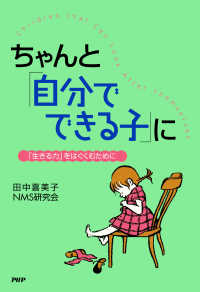 ちゃんと「自分でできる子」に - 「生きる力」をはぐくむために