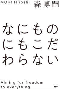 なにものにもこだわらない