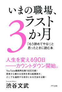 いまの職場、ラスト3か月（きずな出版） - 「もう辞めてやる！」と思ったときに読む本