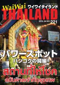 WaiWaiTHAILAND [ワイワイタイランド] 2019年4月号　No.221[日本語タイ語情報誌]