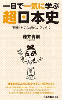 一日で一気に学ぶ超日本史――「歴史」がつながらないアナタに 扶桑社ＢＯＯＫＳ新書